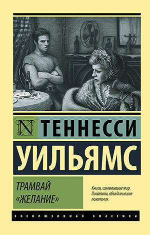 Тенесси Уильямс