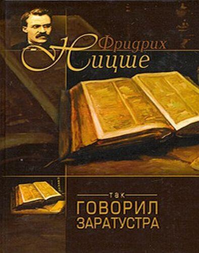 Так говорил Заратустра