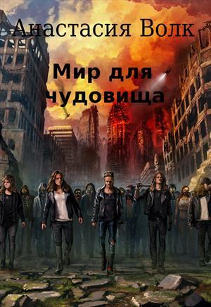 Мир для чудовища