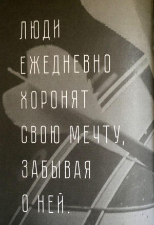 Цели и мечты