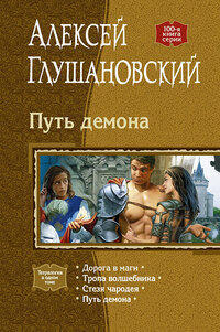 «Путь Демона» - Алексей Глушановский
