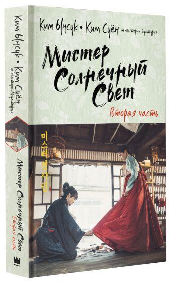 Мистер солнечный свет