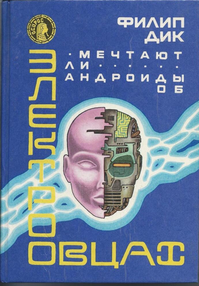Мечтают ли андроиды об электроовцах?