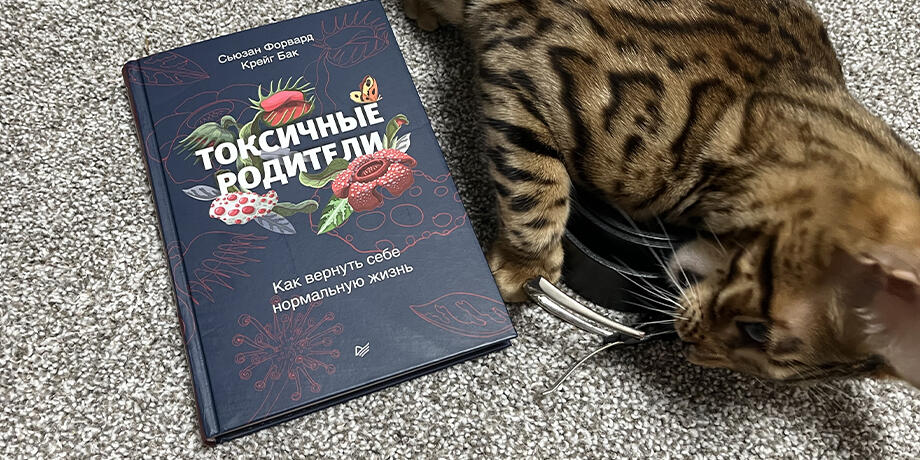 Кошка рядом с книгой Токсичные родители