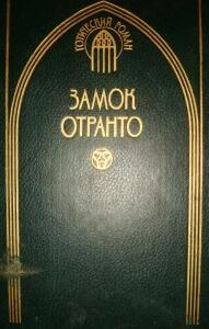 Замок Отранто