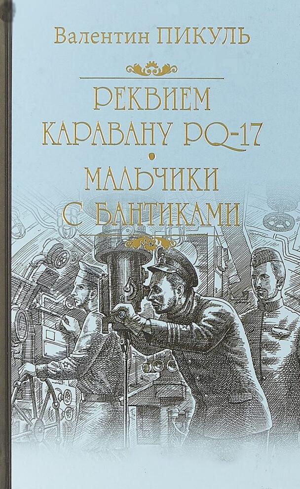 Реквием каравану РQ-17