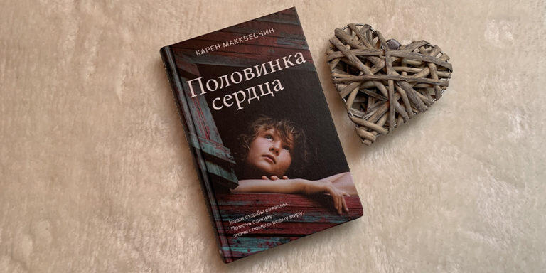 Половинка сердца