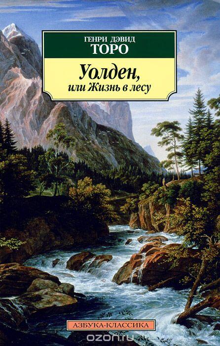 Уолден, или Жизнь в лесу