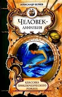 Человек-амфибия