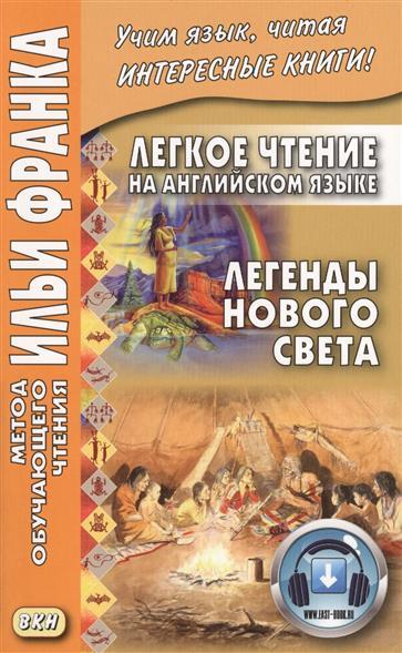 Индейские народные сказки