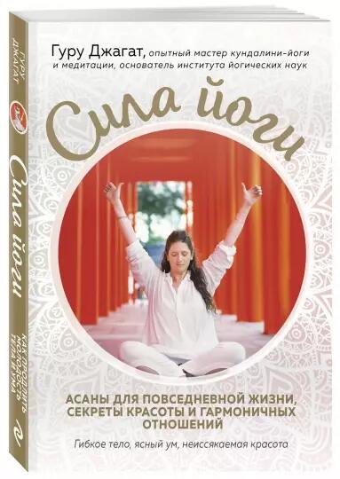 «Сила йоги» - Гуру Джагат