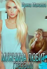 Мужчина любит глазами