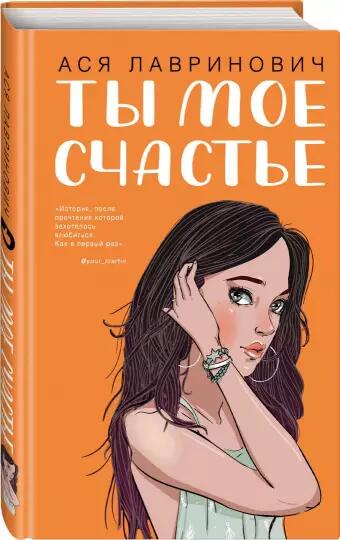 ы мое счастье Ася Лавринович