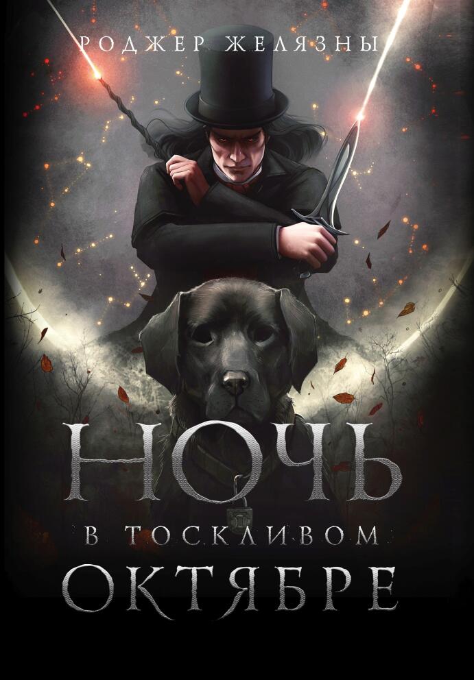 «Ночь в тоскливом октябре» - Роджер Желязны