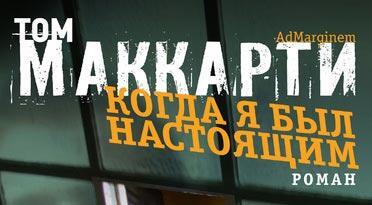 Когда я был настоящим