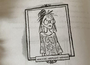 Миссис Мередит Мямля
