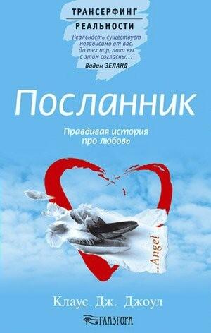 Посланник. Правдивая история про любовь