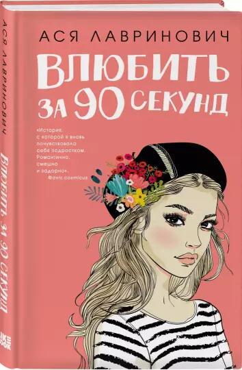 Влюбить за 90 секунд Ася Лавринович
