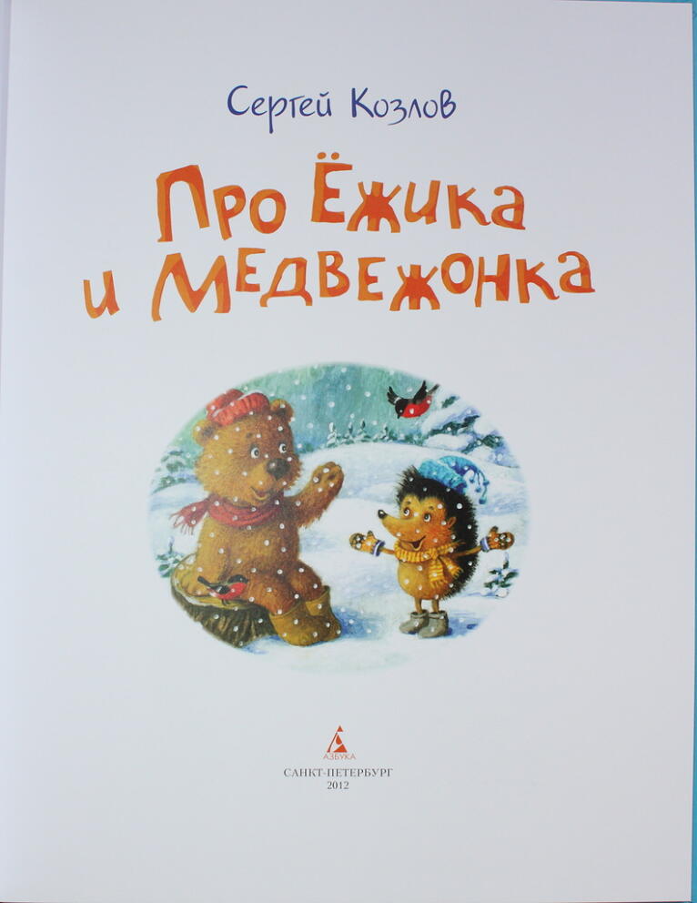Сказки о Ежике и Медвежонке