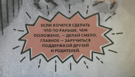 Если хочется сделать что-то раньше, чем положено, - делай смело.