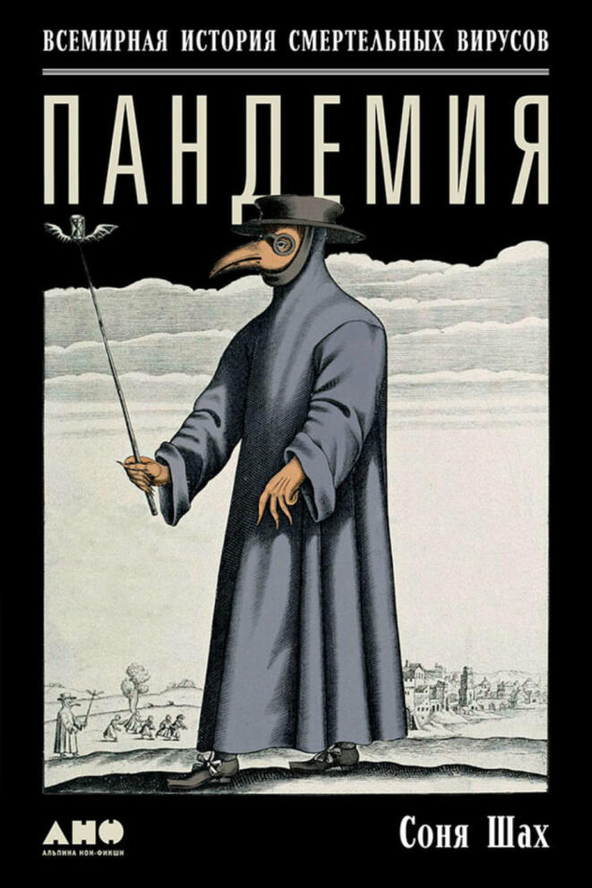 Пандемия