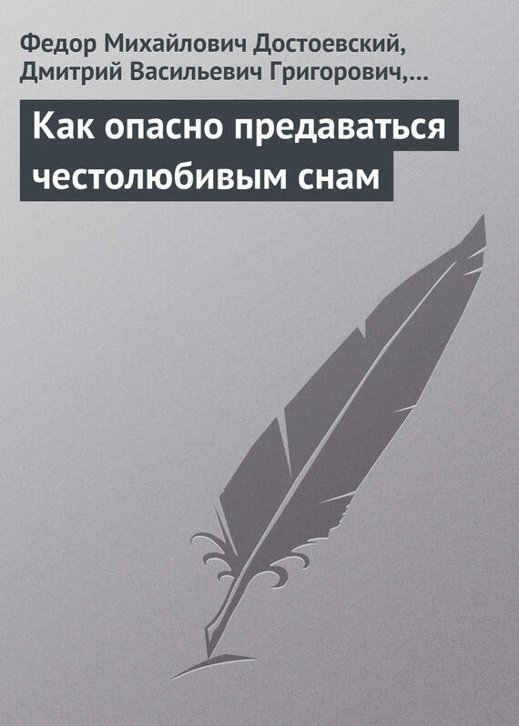 Как опасно предаваться честолюбивым снам