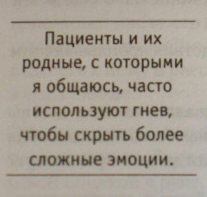 Пациенты и их родные, с которыми я общаюсь, часто используют гнев, чтобы скрыть более сложные эмоции.