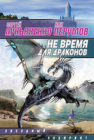 Не время для драконов