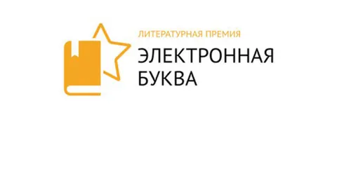 15 марта завершается прием работ на конкурс Электронная Буква