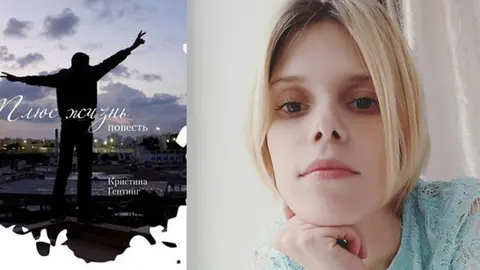 Повесть «Плюс жизнь» Кристины Гептинг будет экранизирована