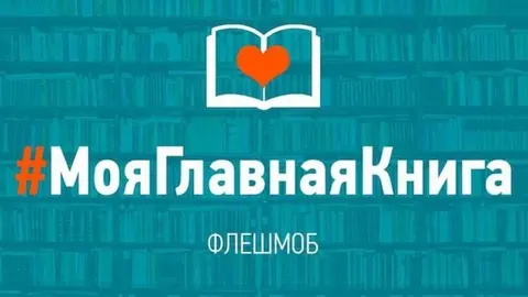 Флешмоб #МояГлавнаяКнига от Министерства образования и науки РФ