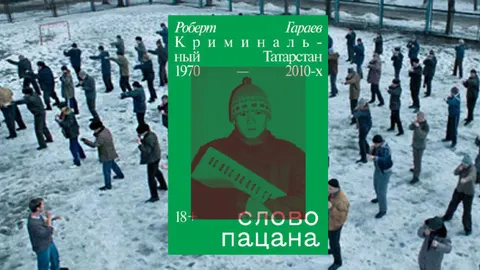 Слово пацана - книга