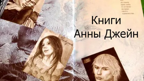 Анна Джейн