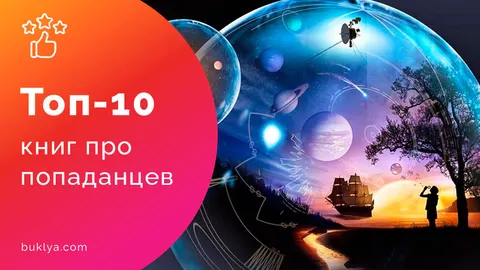 Топ книг про попаданцев
