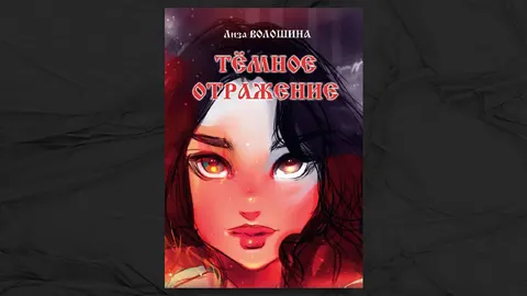 «Темное отражение» - Елизавета Волошина