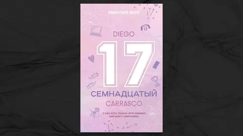 «Семнадцатый» - Эмилия Вон