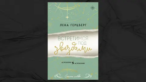 «Встретимся под звездами» - Лена Герцберг