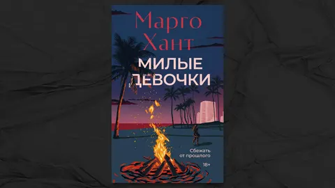 «Милые девочки» - Марго Хант
