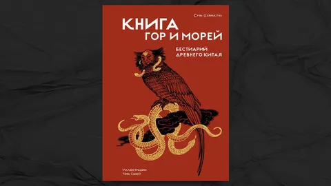 «Книга гор и морей. Бестиарий Древнего Китая» - Сунь Цзянькунь