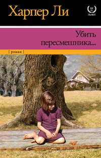 Убить пересмешника