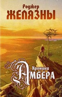 Хроники Амбера